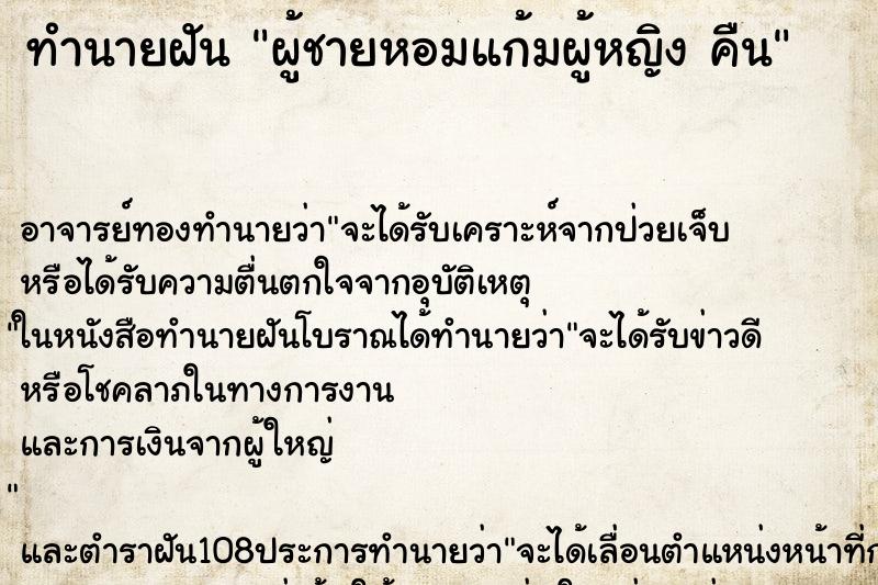 ทำนายฝัน ผู้ชายหอมแก้มผู้หญิง คืน